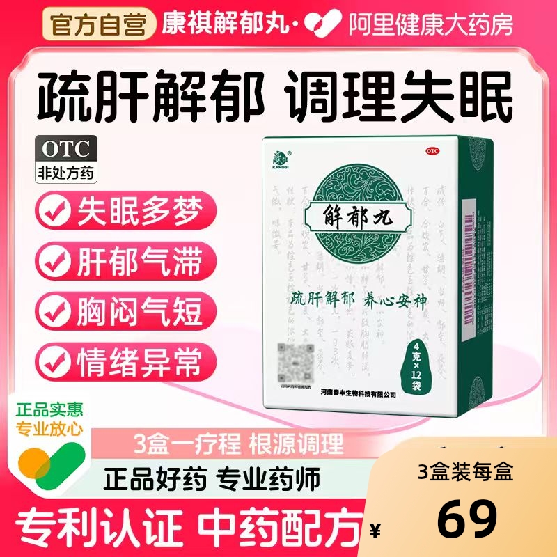 【自营】【康祺】解郁丸4g*12袋/盒⭐⭐⭐⭐失眠多梦疏肝解郁