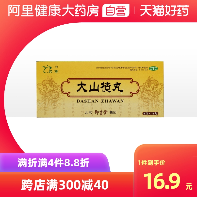 名草大山楂丸9g*10丸/盒脘腹胀闷食积内停食欲不振消化不良颗粒