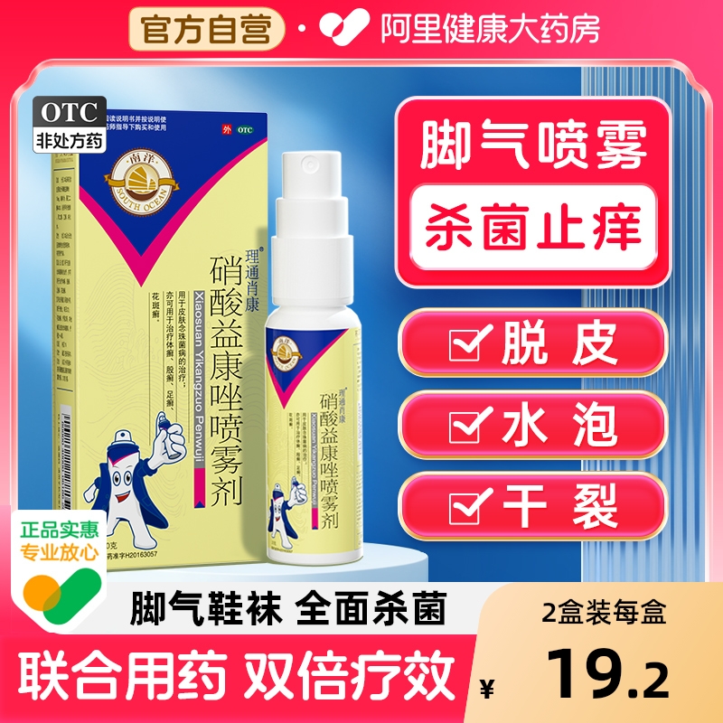 【自营】【南洋】硝酸益康唑喷雾剂1%*20g*1瓶/盒脚气，股癣，脚臭，手癣，泡脚