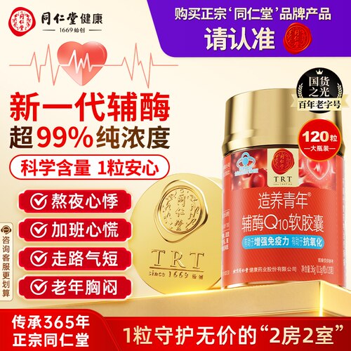 保护心脏辅酶Q10同仁堂