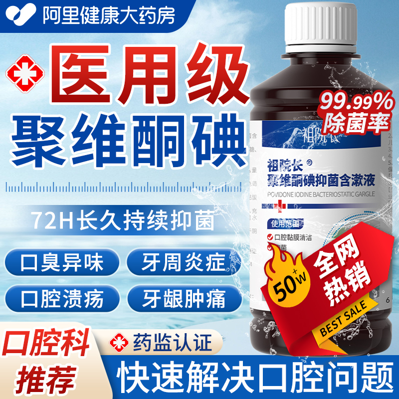 聚维酮碘含漱液牙周炎症碘伏漱口水杀菌去结石清洁口腔溃疡去口臭