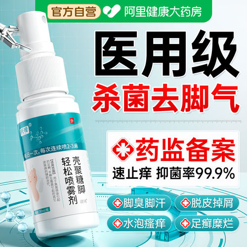 【胖东來热销】医用杀菌去脚气