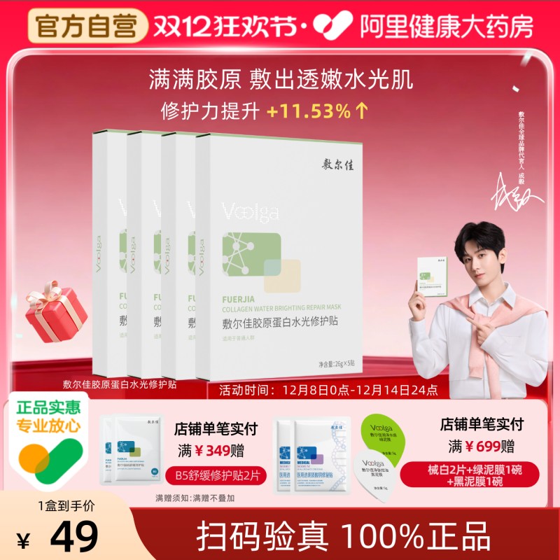 【干敏肌推荐】敷尔佳面膜胶原蛋白水光修护贴补水保湿舒缓泛红