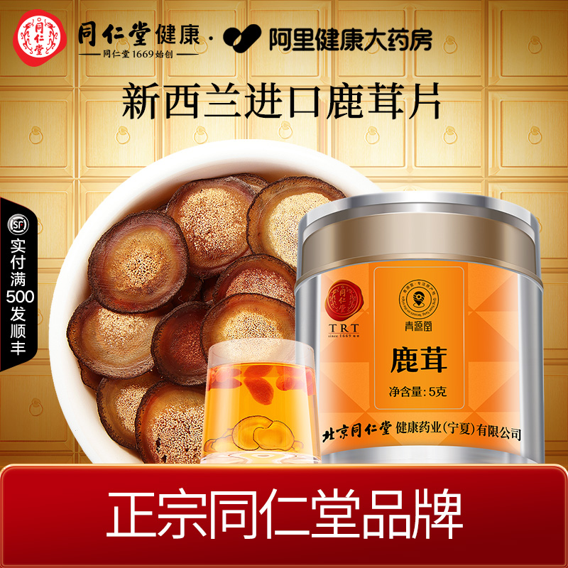 【正宗同仁堂品牌】北京同仁堂青源堂半蜡片5克进口鹿茸蜡片泡酒