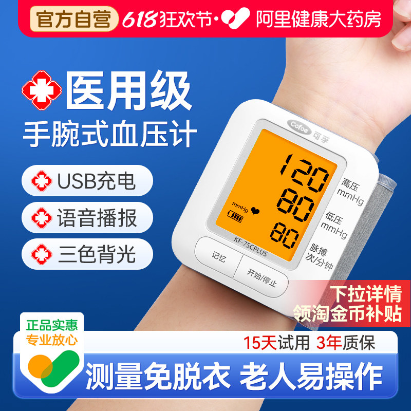 可孚医用手腕式电子血压计家用官方充电压机老人测血压高血压精准