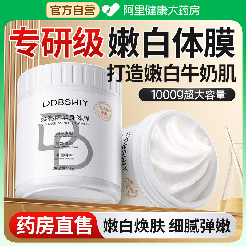 院身体美线白体膜全身嫩白身体乳美提亮白保湿滋润女皮肤干燥体膜