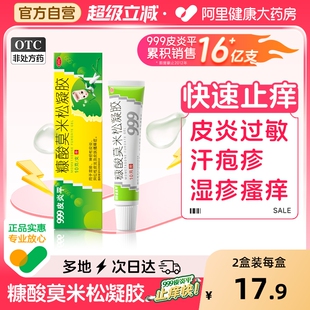 999皮炎平糠酸莫米松凝胶软膏正品 乳膏湿疹止痒药膏皮肤瘙痒外用