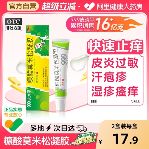 【自营】【999】糠酸莫米松凝胶0.1%*10g*1支/盒皮炎湿疹快速止痒过敏汗疱疹