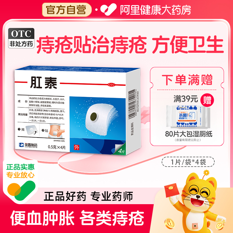 【自营】【荣昌】肛泰0.5g*4片/盒阿里自营|痔疮贴治痔疮OTC