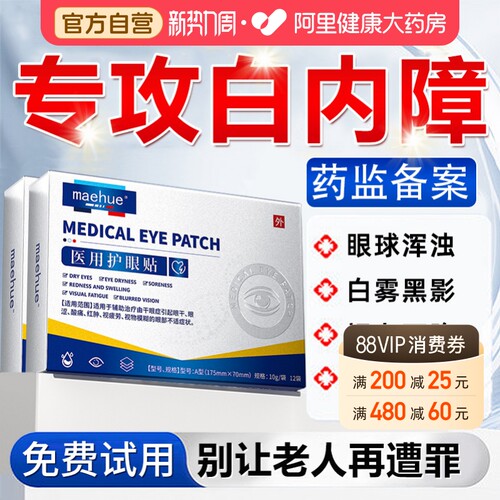 白内障护眼贴治疗中老年人玻璃体混浊膏贴畏光视力模糊医用护眼贴