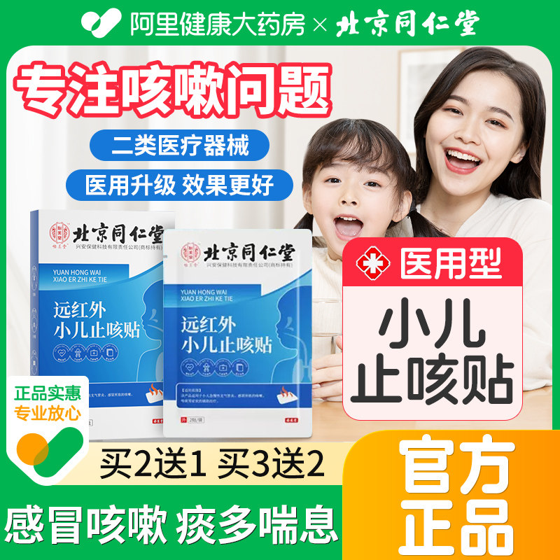 北京同仁堂远红外小儿止咳贴儿童咳喘止咳化痰宝宝感冒咳嗽穴位贴怎么样,好用不?