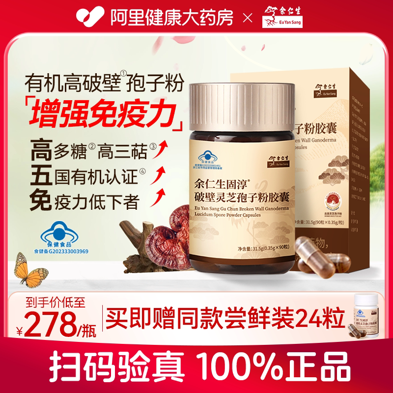 余仁生固淳破壁灵芝孢子粉胶囊90粒官方旗舰店正品有机