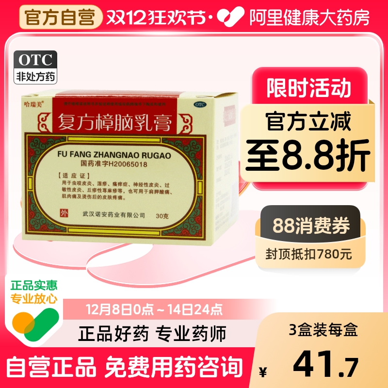 哈瑞美复方樟脑乳膏软膏剂正品止痒旗舰店官方药膏无极皮炎药房