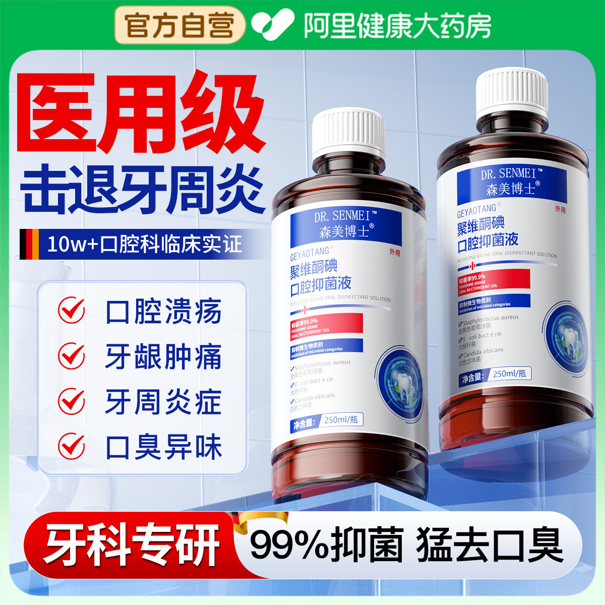 聚维酮碘伏漱口水牙周炎口腔溃疡消杀菌抑菌含漱液除口臭清新留香