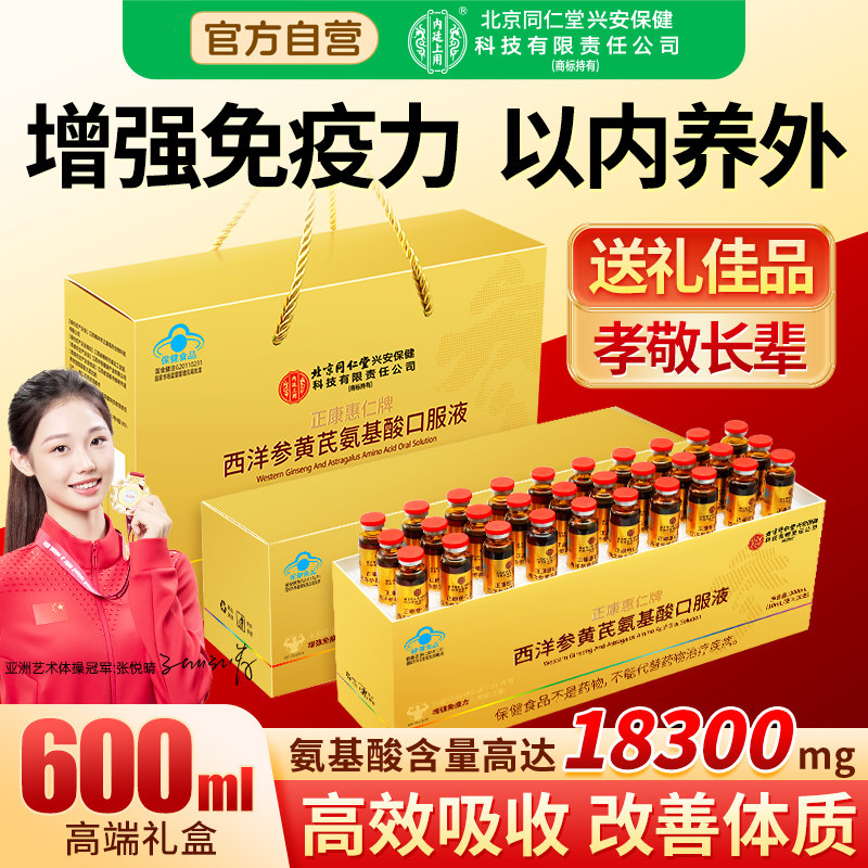 高含量氨基酸口服液增强免疫力营养品送礼盒礼盒装西洋参黄芪复方