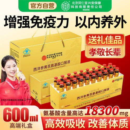 高含量氨基酸口服液同仁堂