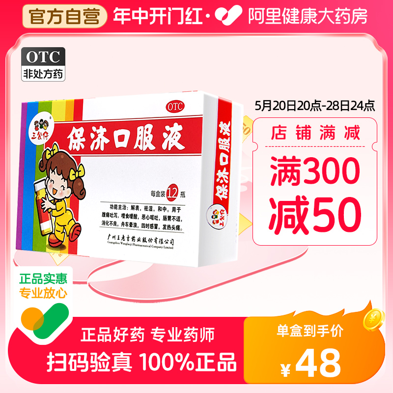 三公仔保济口服液儿童腹泻拉肚子药积食消化不良晕车呕吐肠胃调理