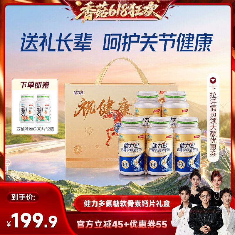 【香菇618】汤臣倍健健力多金氨糖软骨素钙片中老年养护关节礼盒