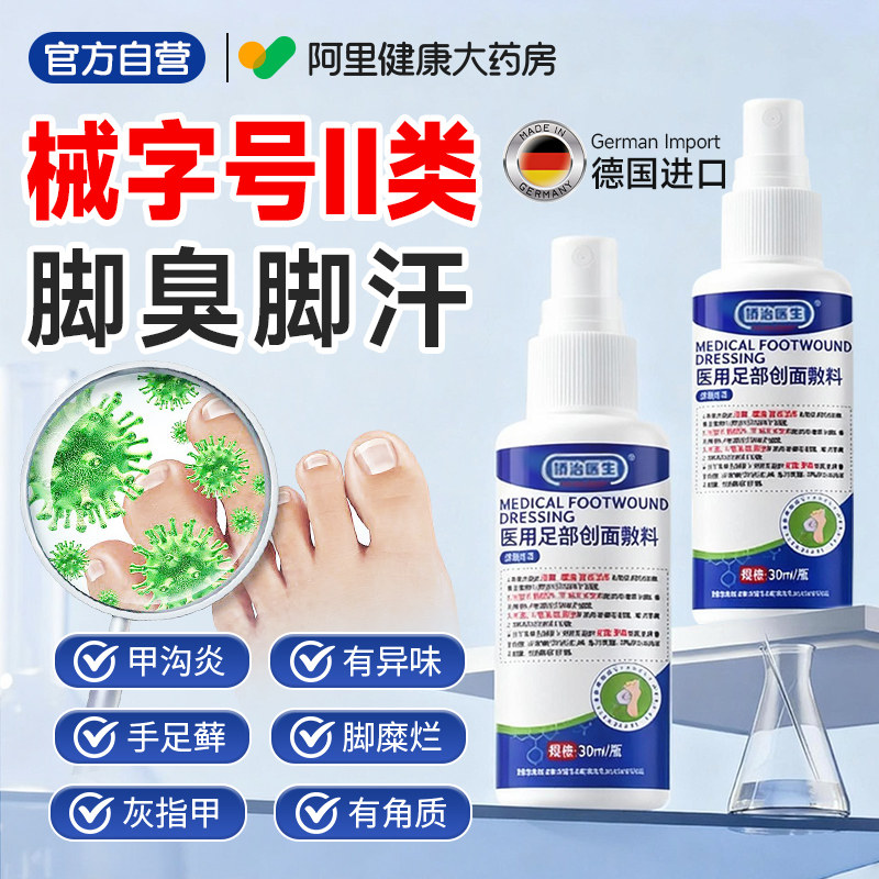【二类医疗器械】脚气治疗更安心