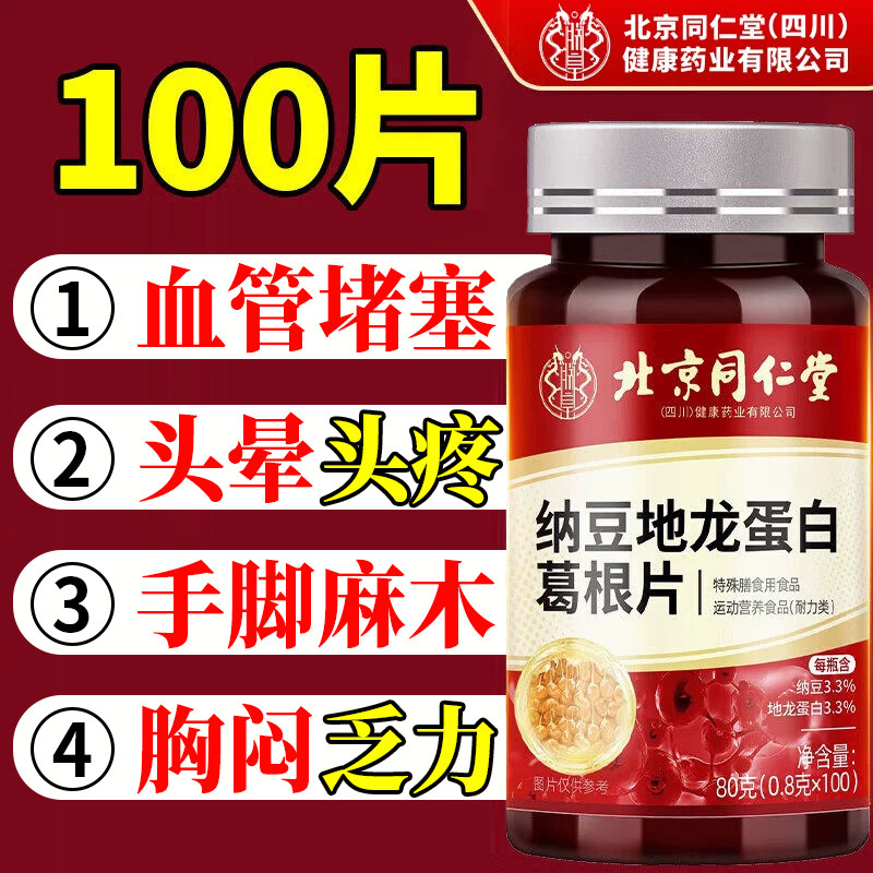 北京同仁堂朕皇纳豆激酶提取物红曲地龙蛋白片官方旗舰店