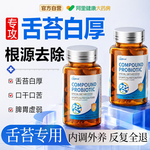 舌苔白厚口臭调理舌头裂纹有齿痕肠胃去口臭除口臭旗舰店