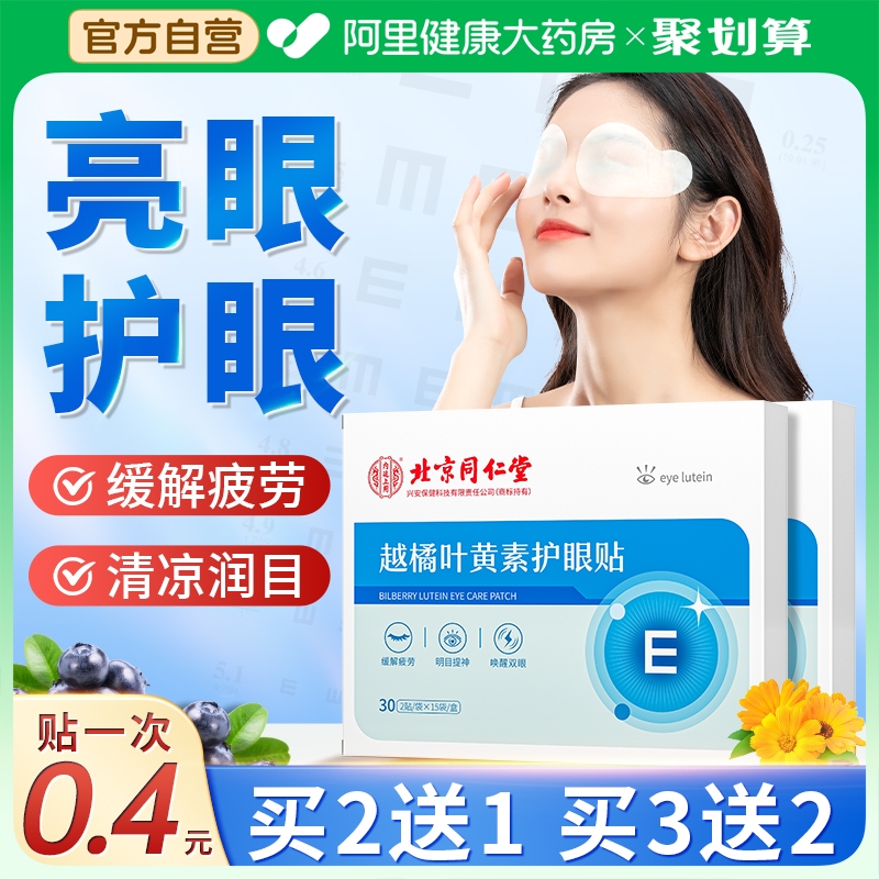 同仁堂叶黄素眼贴预防视线下降