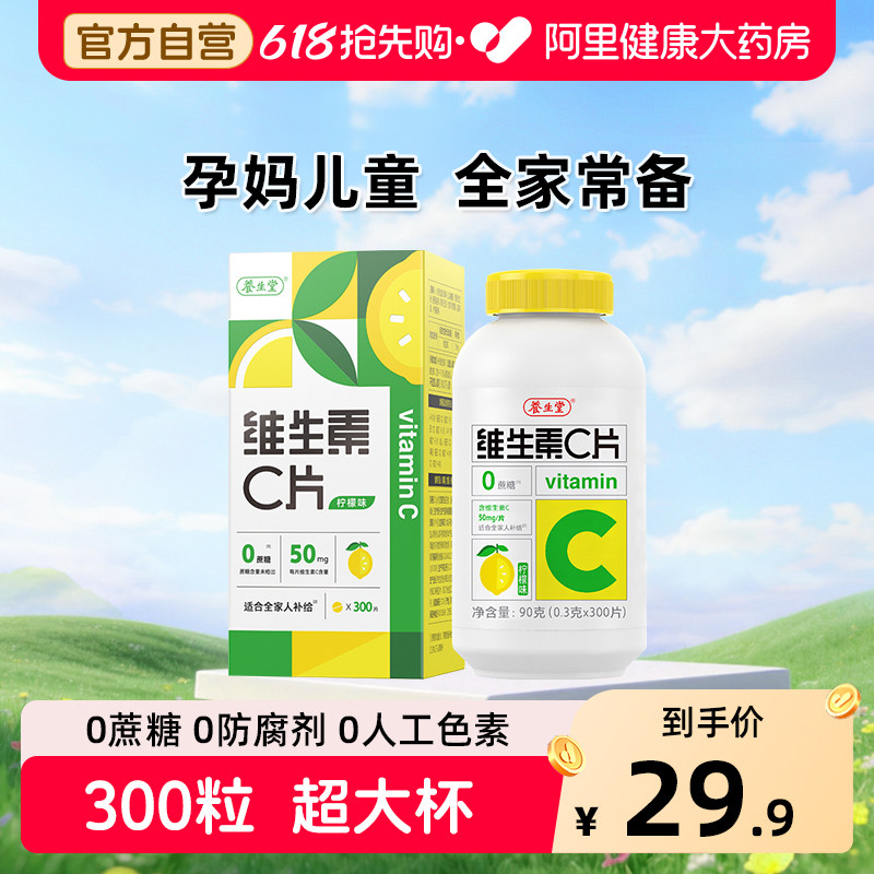 养生堂vc300片维生素C咀嚼片非泡腾片官方旗舰店正品蓝帽健康药房