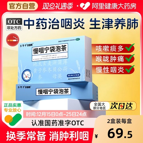 【自营】【多普泰】慢咽宁袋泡茶4g*12袋/盒