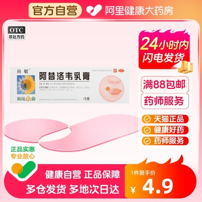 【葵花药业】阿昔洛韦乳膏3%*15g*1支/盒疱疹带状疱疹单纯疱疹皮炎抗病毒