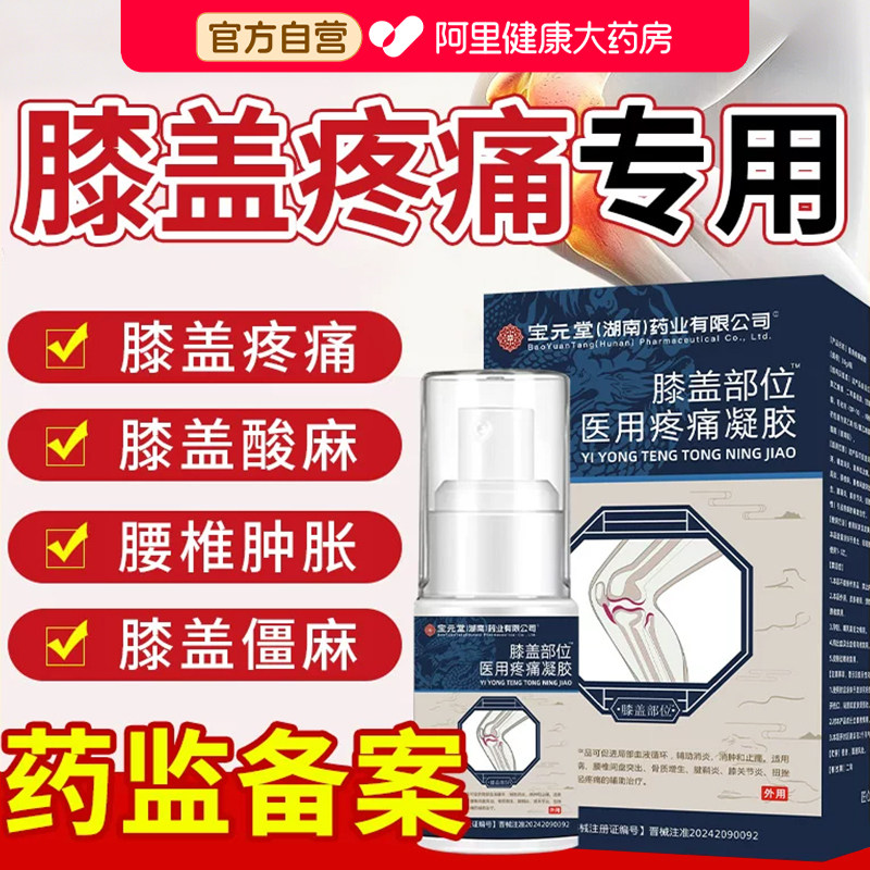 宝元堂膝盖部位型医用远红外治疗凝胶膝盖积水疼痛专用膏药正品