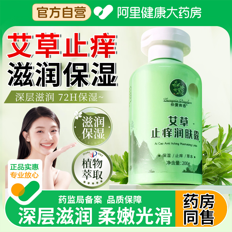 【阿里自营】艾草润肤止痒露