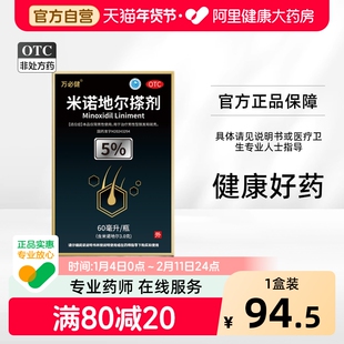 万必健米诺地尔搽剂60ml:3g*60ml*1瓶/盒米诺尔生发米诺地尓酊