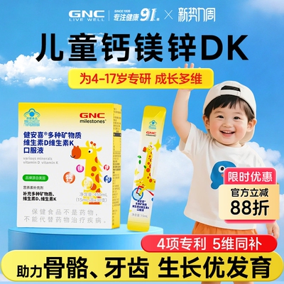GNC健安喜儿童钙镁锌维生素VDK青少年成长免疫液体有机液体钙铁锌