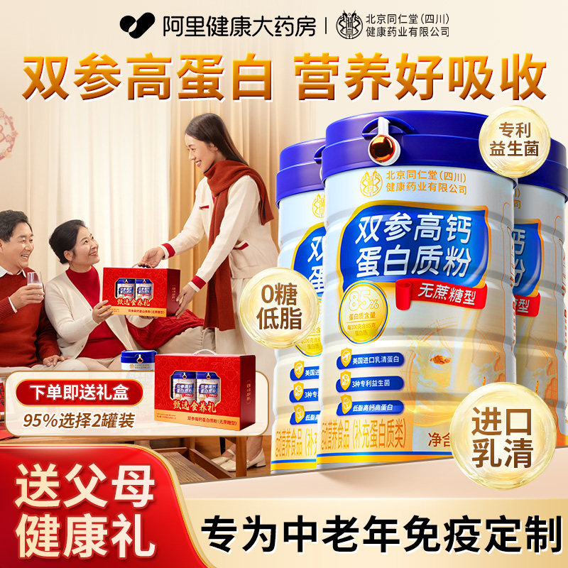 北京同仁堂中老年蛋白粉乳清高钙奶粉提高免疫力旗舰店送父母礼物