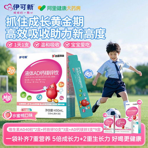伊可新AD钙镁锌口服液儿童液体补钙片赖氨酸青少年vd维生素d3补剂