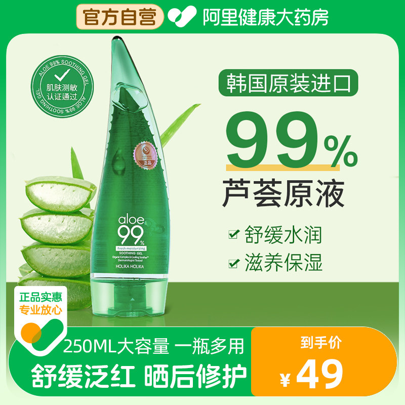 HOLIKA惑丽客韩国99%芦荟胶补水保湿液护肤晒后修护祛痘凝胶正品