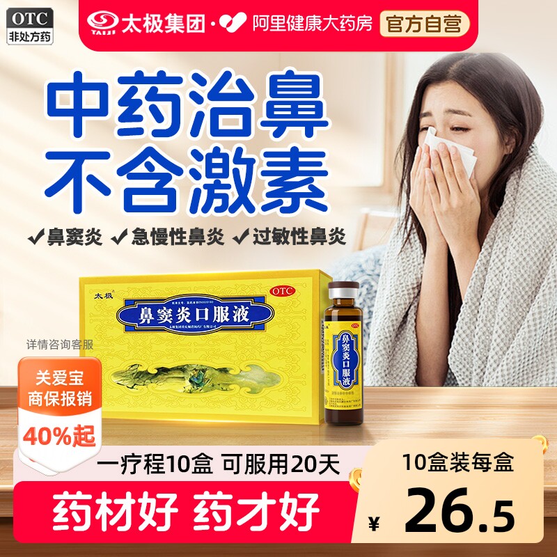 【自营】[太极]鼻窦炎口服液10ml*6支/盒鼻炎鼻窦炎】流黄稠涕图片