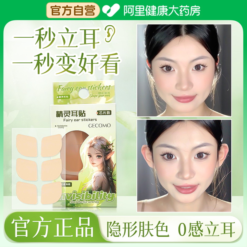 精灵耳贴强支撑隐形不痛固定贴女生显脸小亲肤拍照定型耳贴矫正器