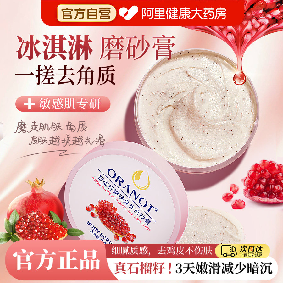 石榴籽身体磨砂膏黄皮肤全身去角质改善粗糙嫩白肌肤滋润保湿补水