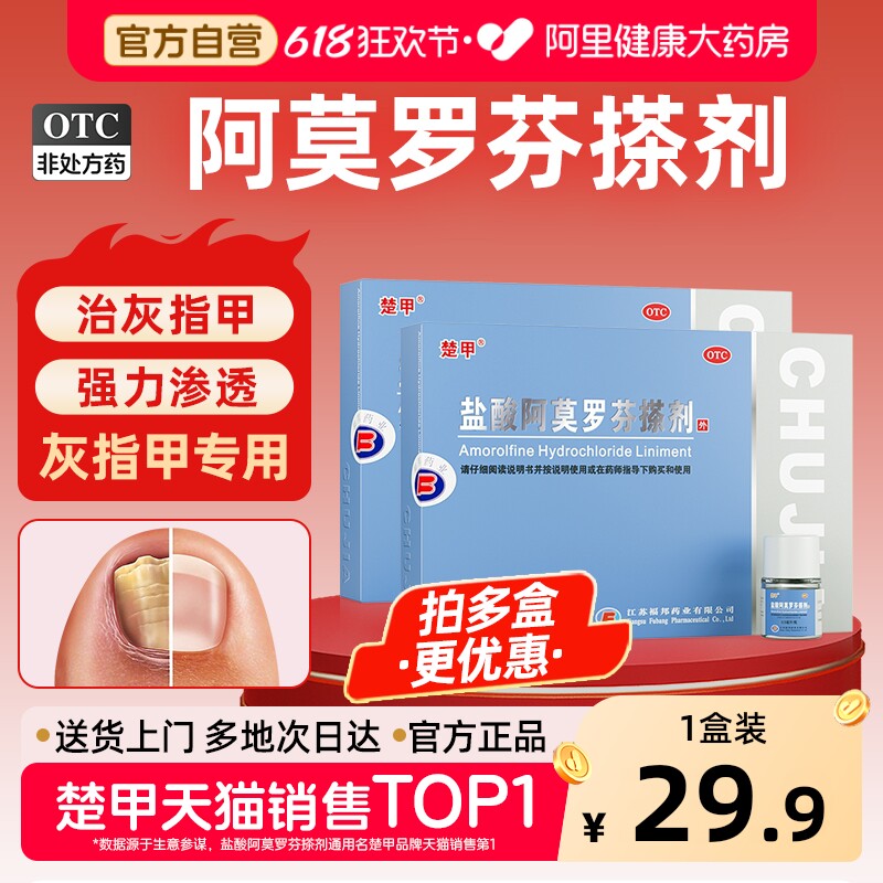 楚甲盐酸阿莫罗芬搽剂正品官方旗舰店灰指甲专用药水国药准字真菌