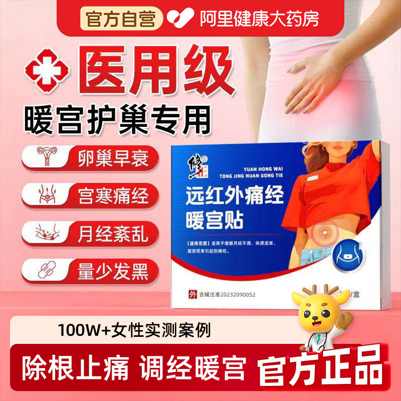 【修正】远红外痛经暖宫贴正品宫寒月经不调量少发黑调理气血不足,医疗器械,膏药贴（器械）,淘宝优惠券,粉丝福利购,淘宝优惠卷