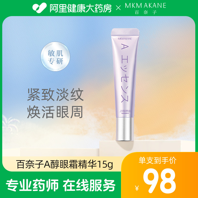 MKMAKANE百奈子a醇眼部精华抗皱眼部淡化细纹黑眼圈15g男女