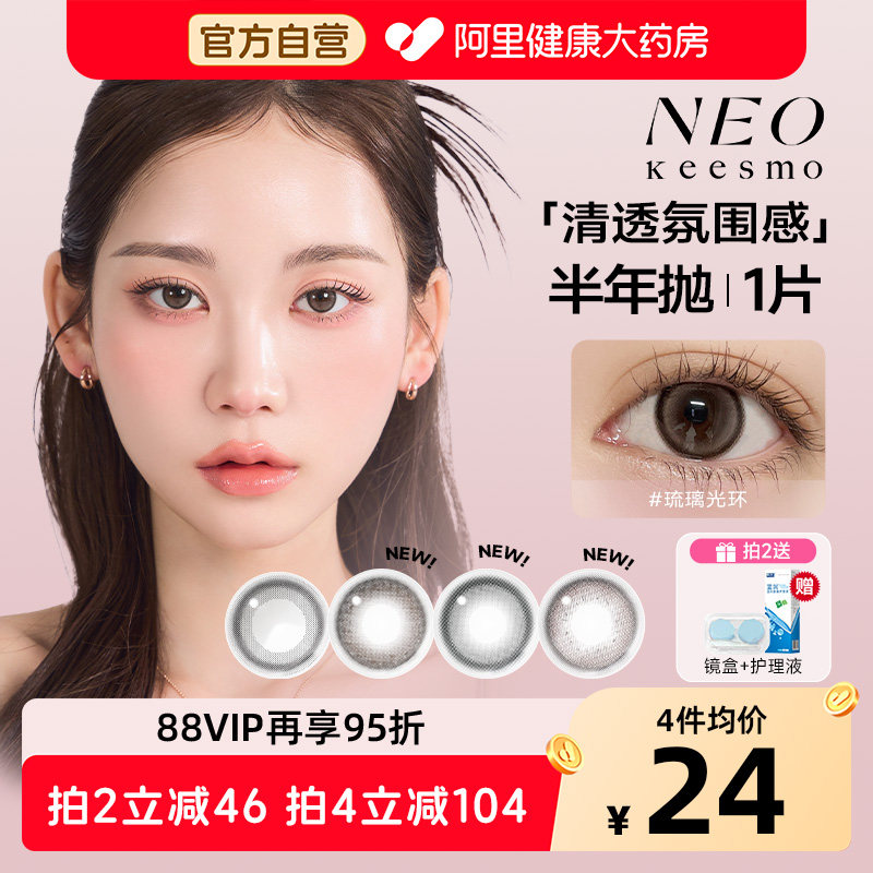 NEO美瞳半年抛1片装女大小直径自然混血款彩色隐形眼镜小黑环官方图片