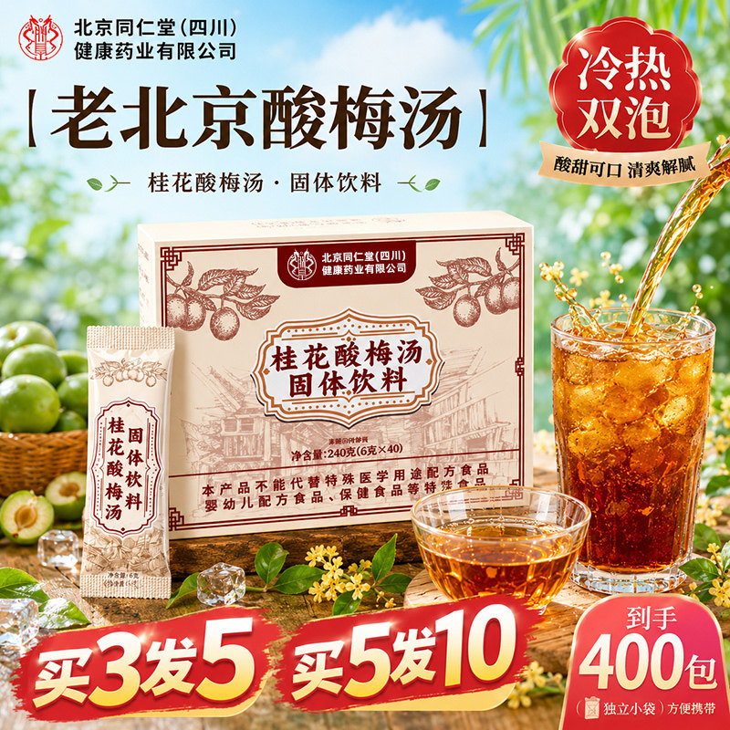 北京同仁堂古法酸梅汤粉晶原材料包免煮冲饮独立小包装官方旗舰店