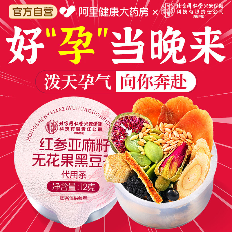 北京同仁堂内廷上用黑豆黄体酮养生茶亚麻籽无花果排卵调理备孕