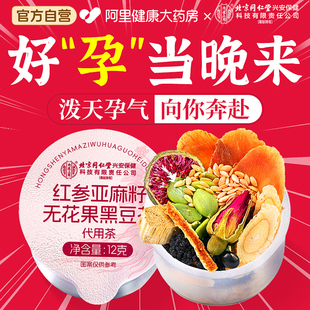 北京同仁堂内廷上用黑豆黄体酮养生茶亚麻籽无花果排卵调理备孕