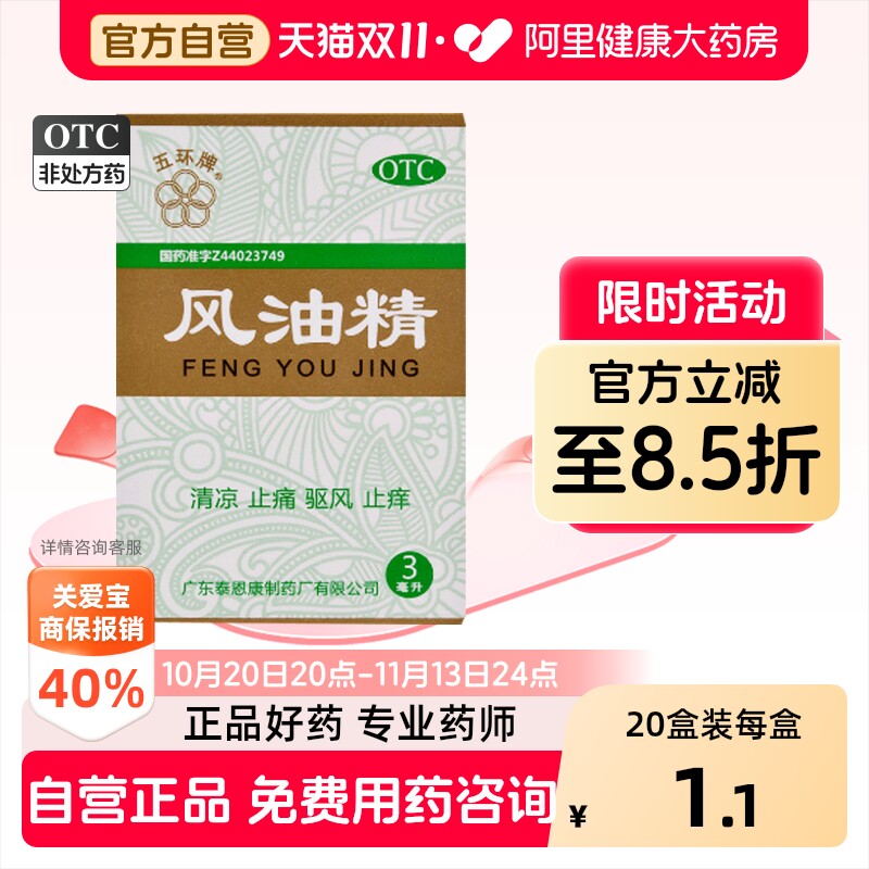五环牌风油精官方小瓶提神止痒正品药房蚊虫醒脑驱蚊OTC叮咬消肿