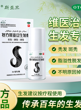 斯亚旦复方生发酊油脂溢性脱发官方新疆维药增发喷雾36ml