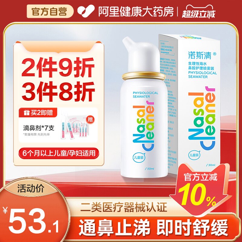 诺斯清鼻腔生理海水冲洗喷雾洗鼻器鼻塞鼻痒流涕鼻喷生理性