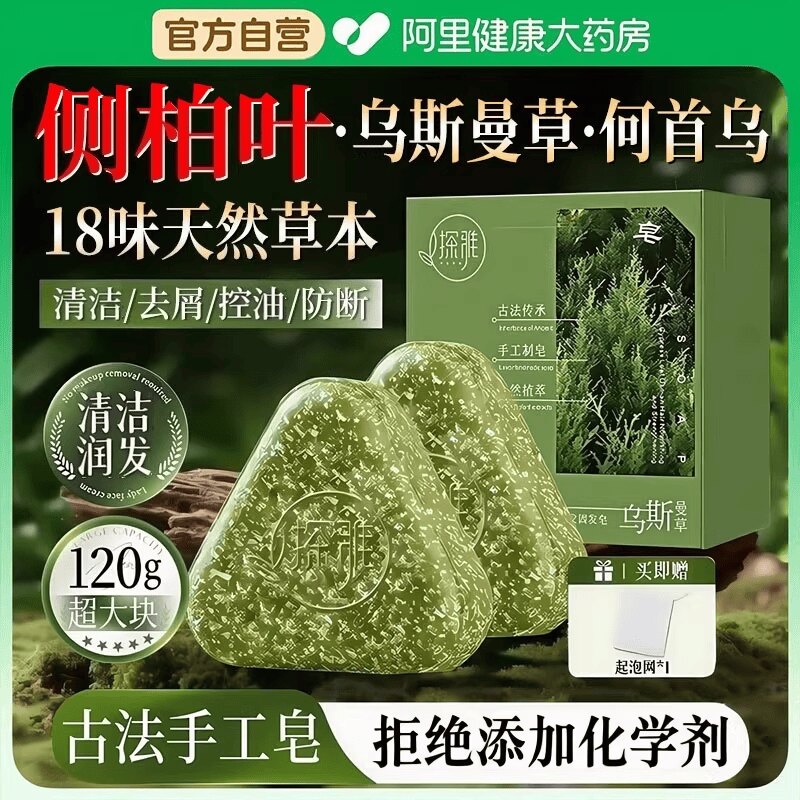 【药房直售】侧柏叶古法洗发皂！图片